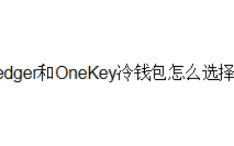 Ledger和OneKey冷钱包怎么选择？