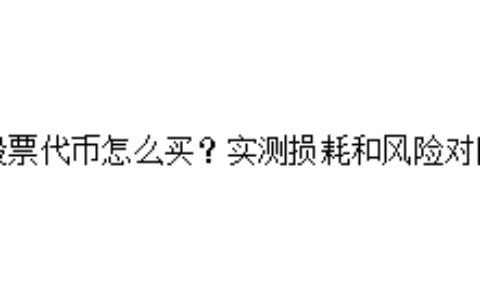 股票代币怎么买？实测损耗和风险对比