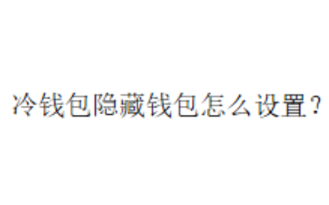 冷钱包隐藏钱包怎么设置？