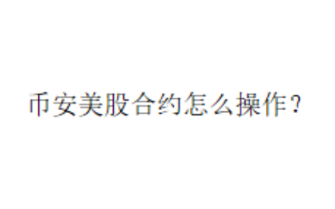 币安美股合约怎么操作？