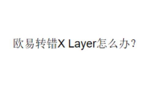 欧易转错X Layer怎么办？