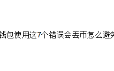 冷钱包使用这7个错误会丢币怎么避免？