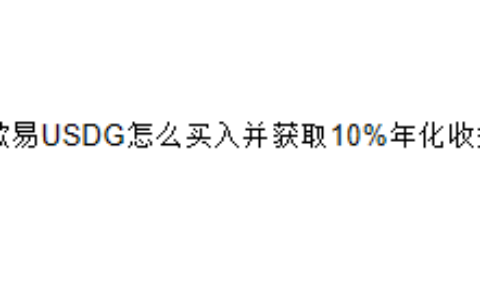 欧易USDG怎么买入并获取10%年化收益