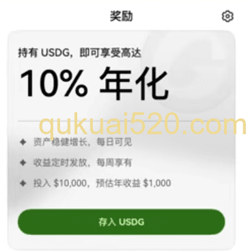 USDG和USDC有10%年化收益