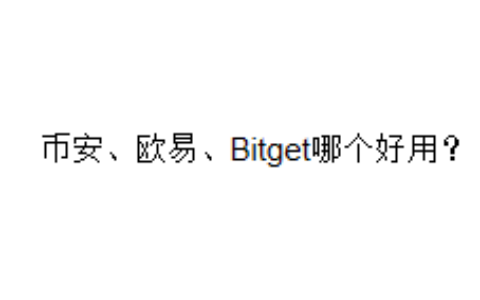 币安、欧易、Bitget哪个好用？