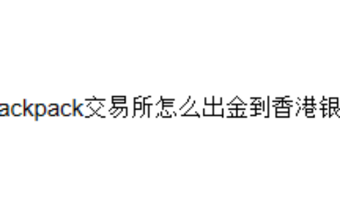 Backpack交易所怎么出金到香港银行