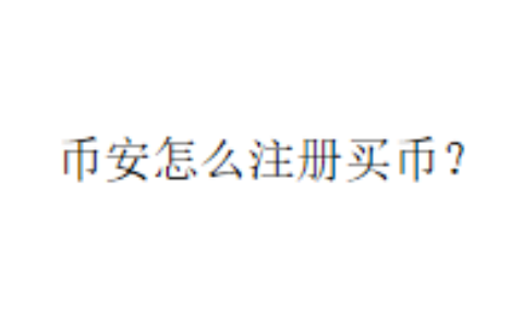 币安怎么注册买币？