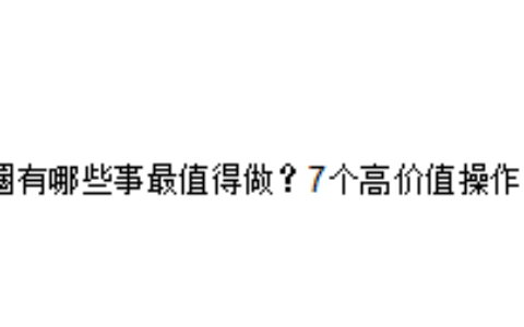 币圈有哪些事最值得做？7个高价值操作方法
