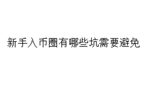 新手入币圈有哪些坑需要避免