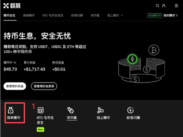 [欧易简单赚币界面]