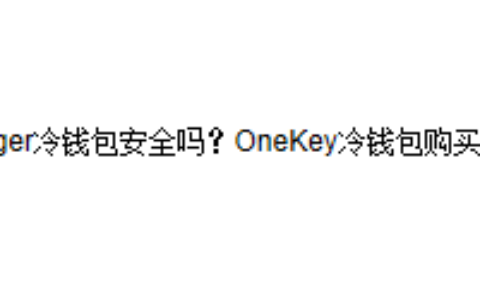 Ledger冷钱包安全吗？OneKey冷钱包购买步骤