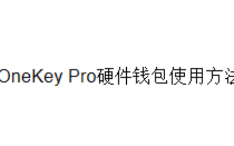 OneKey Pro硬件钱包使用方法