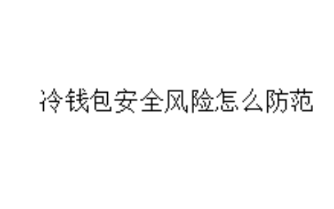 冷钱包安全风险怎么防范