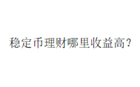 稳定币理财哪里收益高？