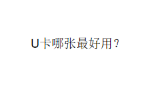 U卡哪张最好用？