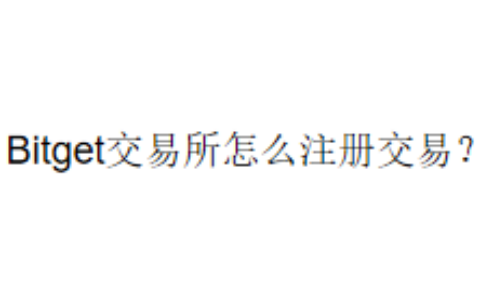 Bitget交易所怎么注册交易？