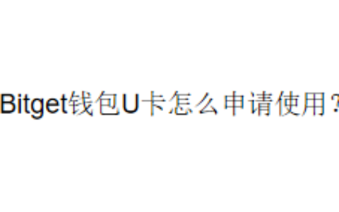 Bitget钱包U卡怎么申请使用？