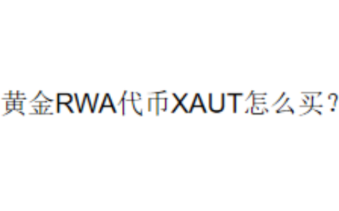 黄金RWA代币XAUT怎么买？