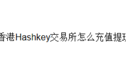 香港Hashkey交易所怎么充值提现