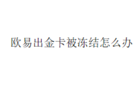 欧易出金卡被冻结怎么办