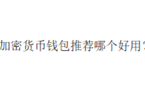 加密货币钱包推荐哪个好用？