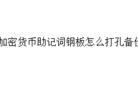 加密货币助记词钢板怎么打孔备份