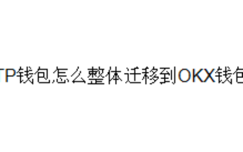 TP钱包怎么整体迁移到OKX钱包