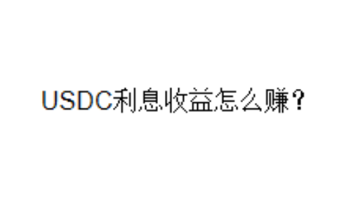 USDC利息收益怎么赚？