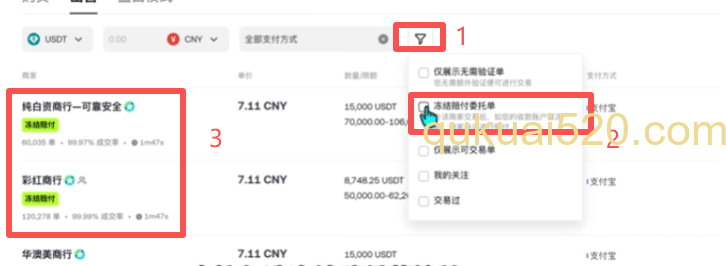 欧易C2C冻结赔付商家筛选界面