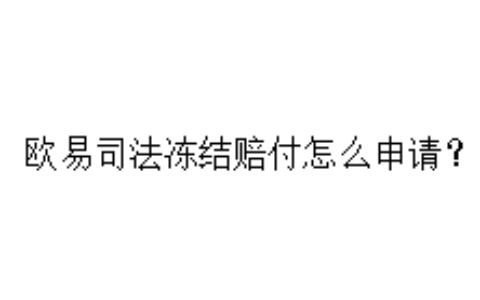欧易司法冻结赔付怎么申请？