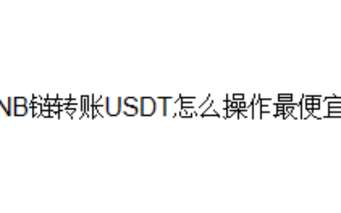 BNB链转账USDT怎么操作最便宜？