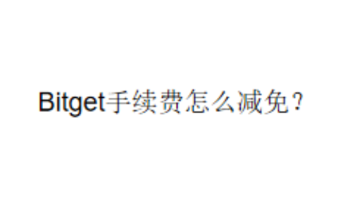 Bitget手续费怎么减免？