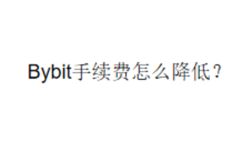 Bybit手续费怎么降低？