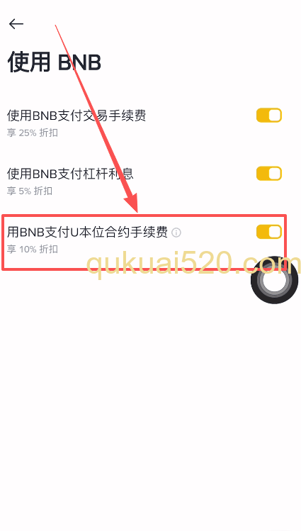 打开BNB支付U本位合约手续费页面