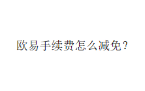 欧易手续费怎么减免？