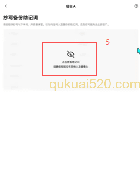 [OKX钱包助记词备份页面]