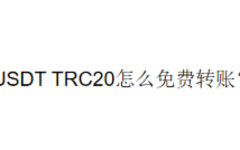 USDT TRC20怎么免费转账？