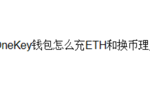 OneKey钱包怎么充ETH和换币理财