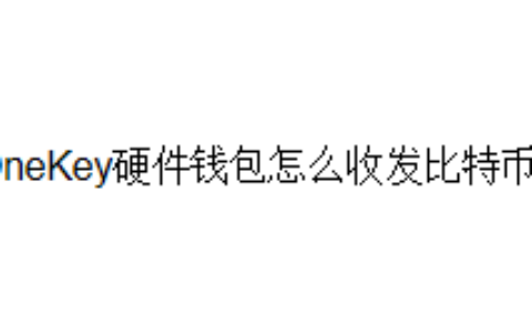 OneKey硬件钱包怎么收发比特币？