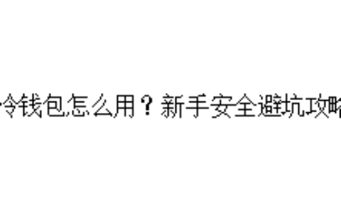 冷钱包怎么用？新手安全避坑攻略
