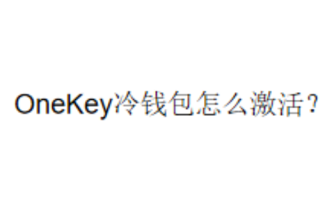 OneKey冷钱包怎么激活？