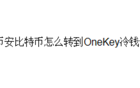 币安比特币怎么转到OneKey冷钱包