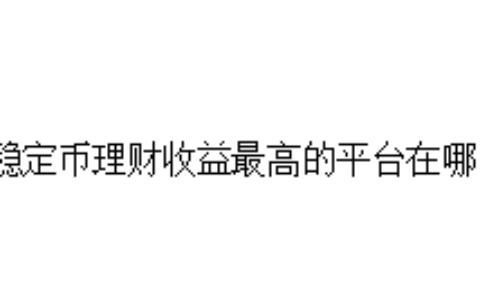 稳定币理财收益最高的平台在哪？