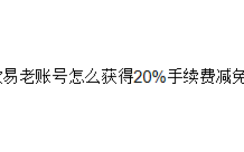 欧易老账号怎么获得20%手续费减免？