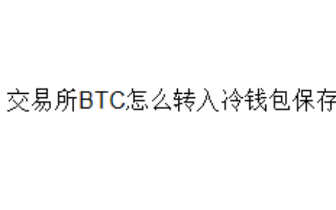 交易所BTC怎么转入冷钱包保存