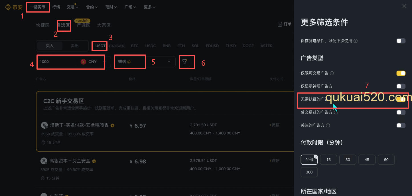 币安C2C交易页面]