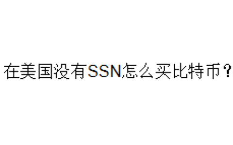 在美国没有SSN怎么买比特币？