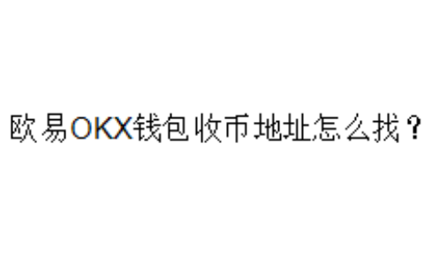 欧易OKX钱包收币地址怎么找？