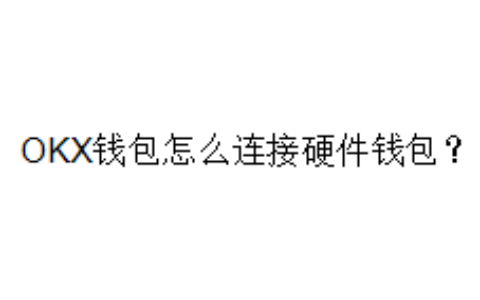 OKX钱包怎么连接硬件钱包？