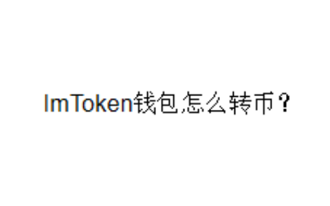 ImToken钱包怎么转币？